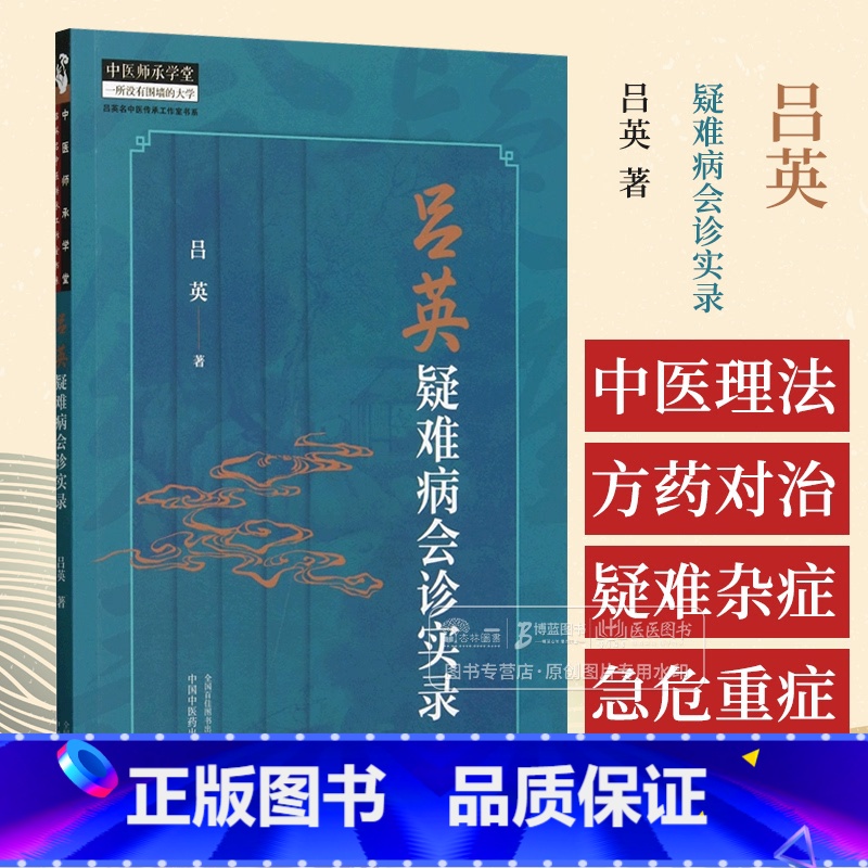 吕英疑难病会诊实录 [正版]吕英疑难病会诊实录 吕英 著 中国中医药出版社 中医师承学堂 9787513287166高清大图
