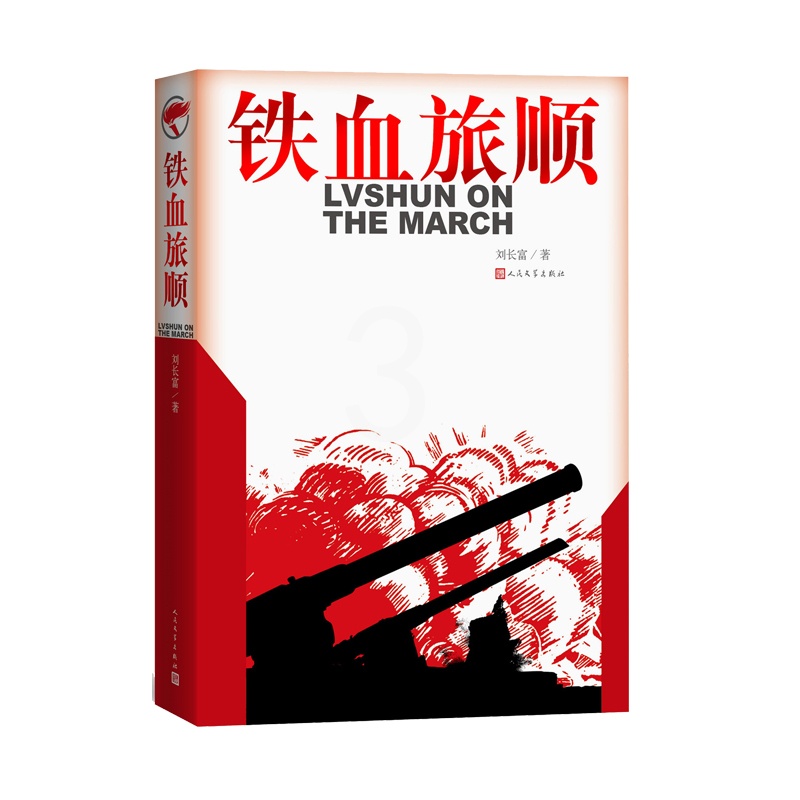[正版]铁血旅顺刘长富甲午战争日俄战争李鸿章晚清历史纪实文学爱国主义历史唯物主义作品高清大图