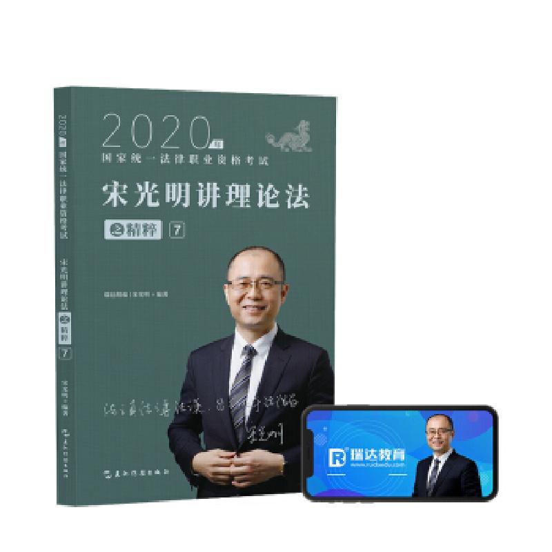 正版新书】2020年宋光明讲理论法之粹7宋光明 著9787508544755