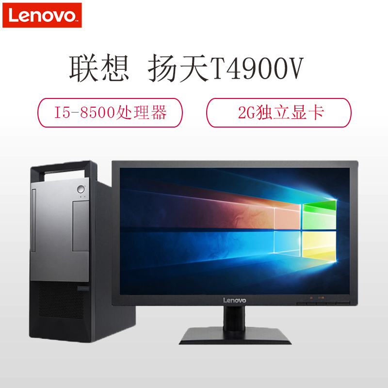联想(Lenovo)扬天T4900V台式电脑整机(i5-8400 8G/1t+120SSD/ 23.8寸W10)高清大图
