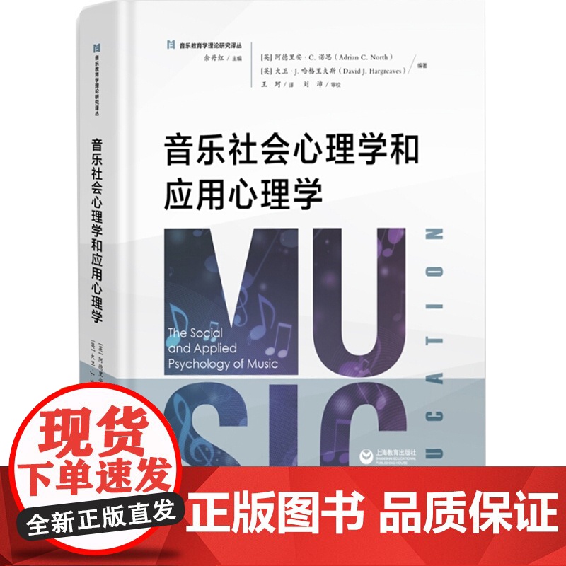 音乐社会心理学和应用心理学 余丹红编国际音乐教育心理学研究领域中学术影响力的一部文献专业业余钢琴学习爱好 上海教育出版社高清大图