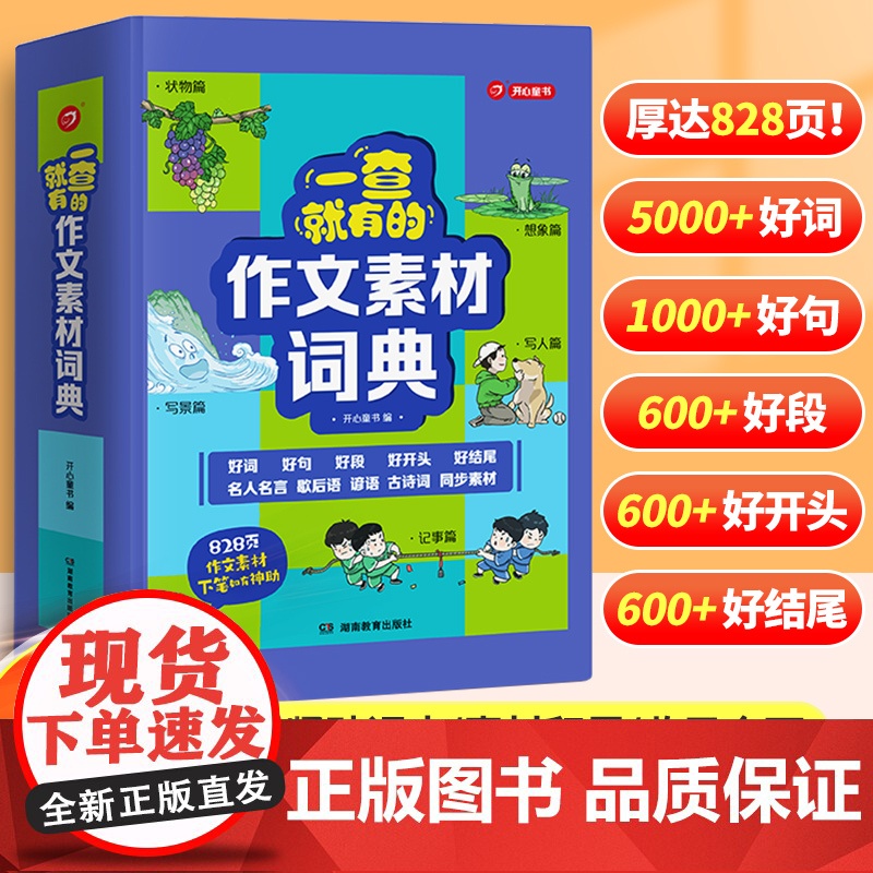 作文素材词典一查就有的大语文素材积累写作摘抄本小学生一年级二年级三四五六年级专用优美句子好词好句好段大全开头结尾名言佳句