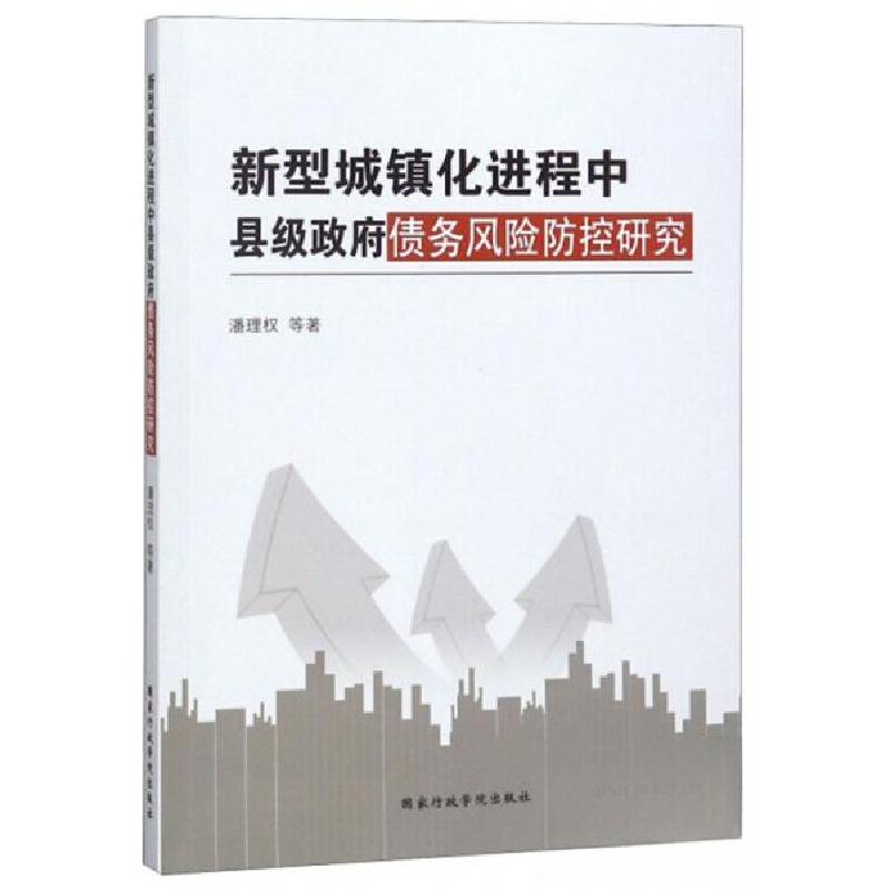 正版新书】新型城镇化进程中县级政府债务风险防控研究潘理权 著