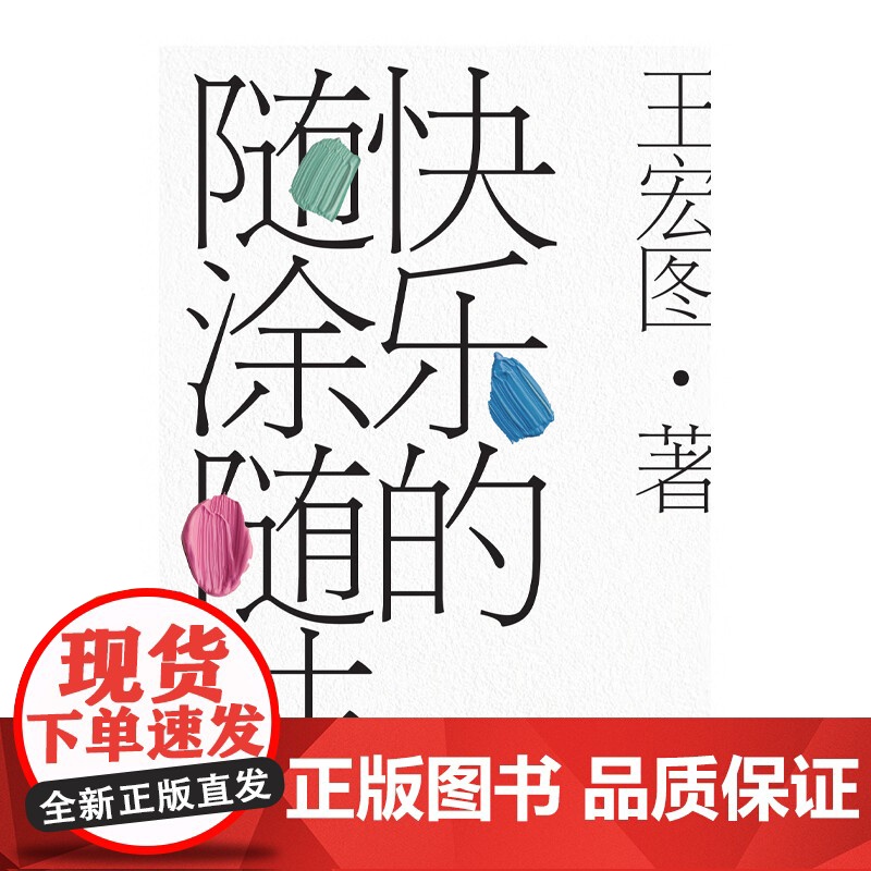 快乐的随涂随抹 修订版 王宏图 著 时间里的文学批评流动中的文化盛宴 聚焦不同时代文学批评领域的前沿话题 上海远东出版高清大图