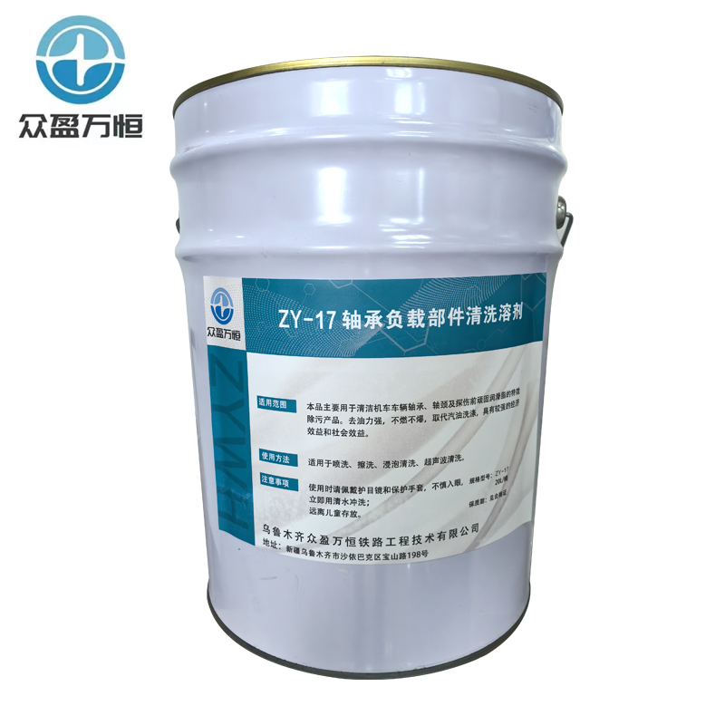 轴承负载部件清洗溶剂 ZY-17 20L/桶高清大图
