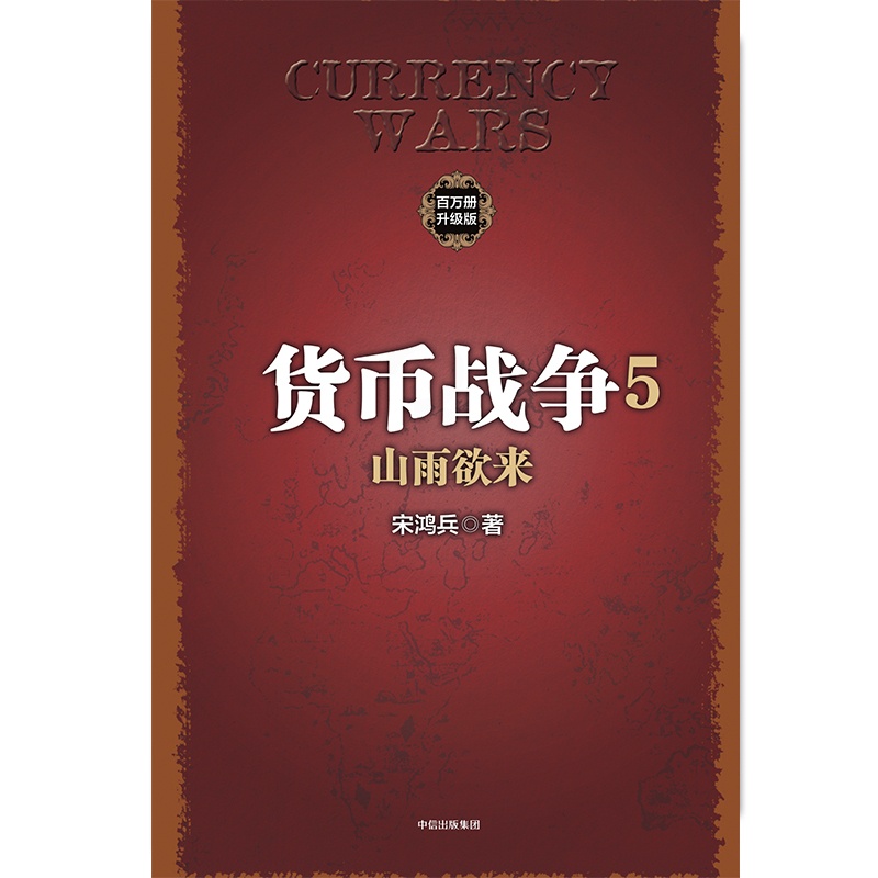 [正版] 货币战争5:山雨欲来 金融/投资 出版社 书籍高清大图