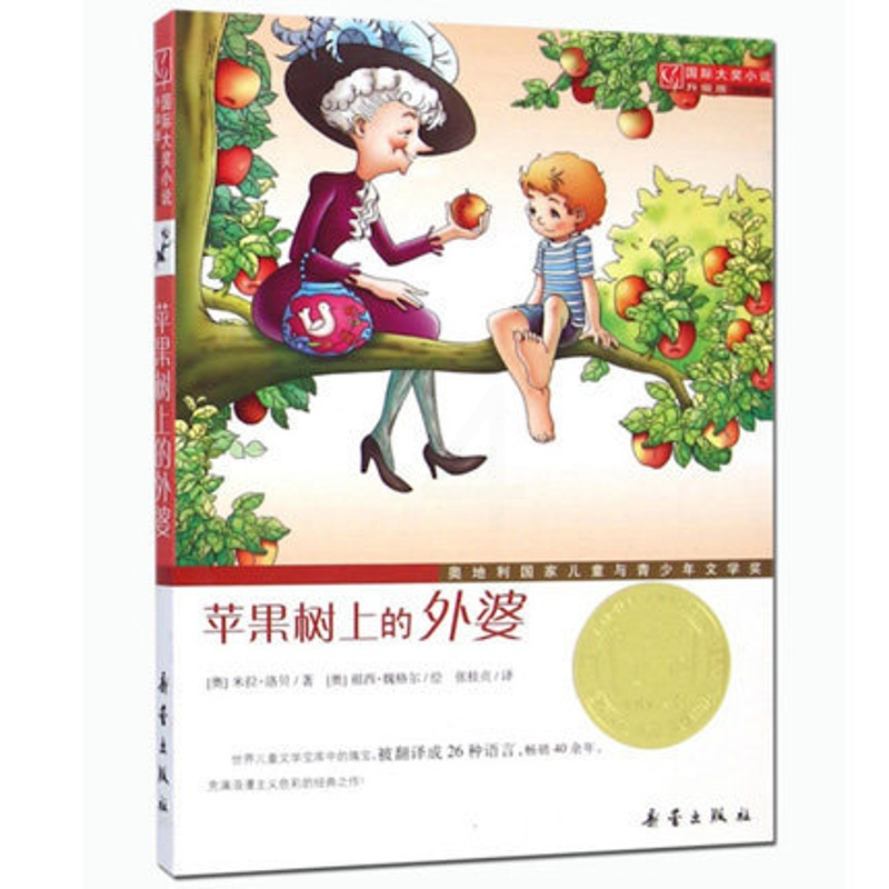 苹果树上的外婆 国际大奖小说 奥地利国家儿童与青少年文学奖 7-12-15岁成长励志小说 中中小学生课外阅读物 [正版]