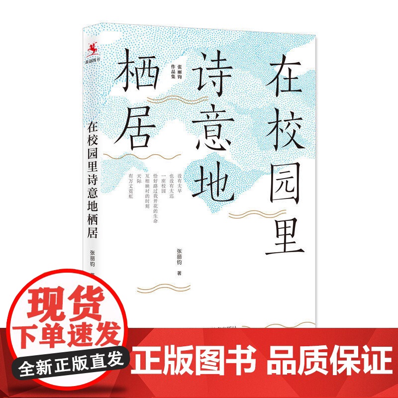 在校园里诗意地栖居(张丽钧作品集)高清大图