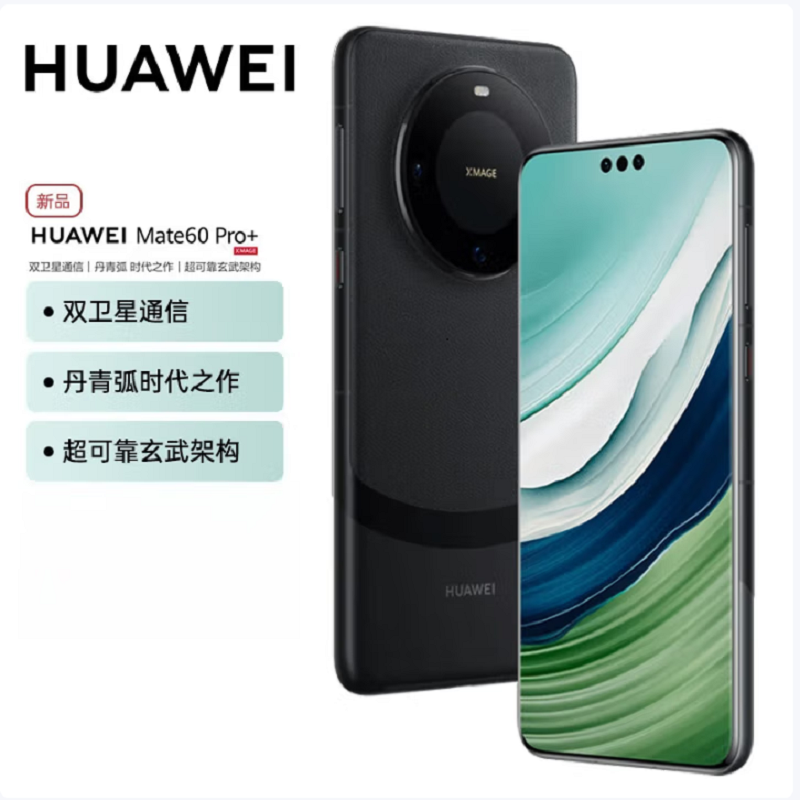 华为Mate60 Pro+ 16GB+512GB 砚黑 88W快充 全焦段超清影像 鸿蒙OS 120Hz昆仑玻璃屏 支持卫星通话 全网通手机