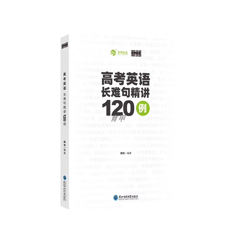 高考英语 长难句精讲120例 无规格 [正版]陶然FREE新版高考英语长难句精讲阅读理解和七选五精讲100篇全国通用高一