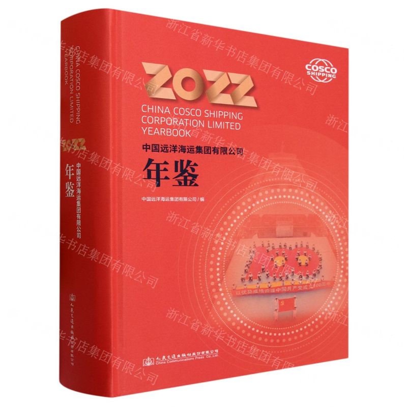 [N]中国远洋海运集团有限公司年鉴(2022)(精)-9787114188640高清大图