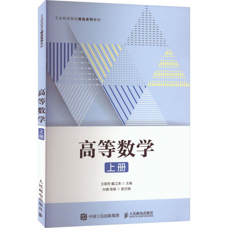 正版新书]高等数学 上册王翠芳9787115597908高清大图