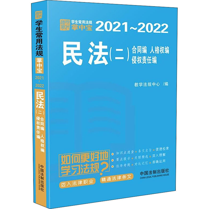 正版新书]民法(2) 合同编 人格权编 侵权责任编教学法规中心9787高清大图
