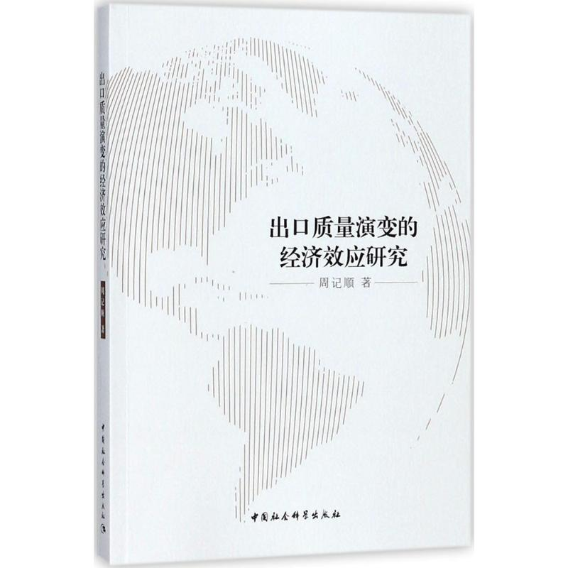 醉染图书出口质量演变的经济效应研究9787520320993高清大图