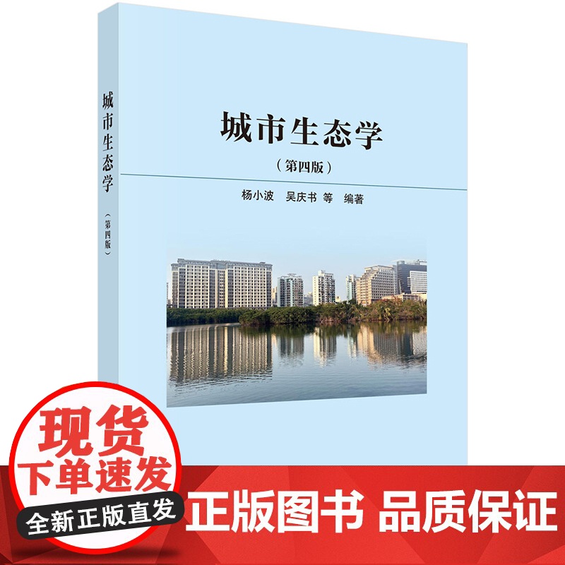 正版]城市生态学 第四版第4版 杨小波 吴庆书等 科学出版社 9787030775870高清大图