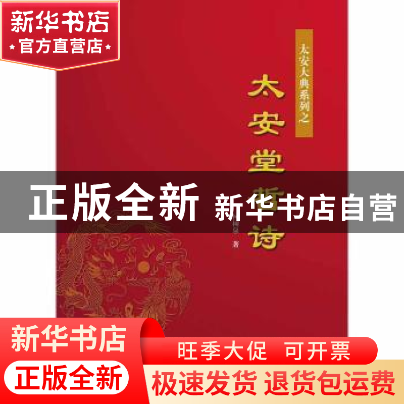 正版 太安堂哲诗(精装) 柯树泉 上海科学技术出版社 978754783890