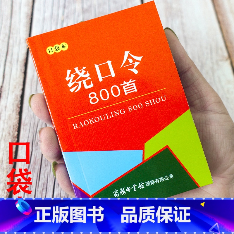 【迷你袖珍书】绕口令800条 【正版】绕口令800首成语接龙大全便携口袋迷你袖珍书小学初中高中生播音口才训练常用实用歇后