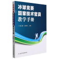 冰球 技术官员竞赛教学手册