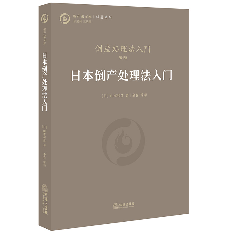 醉染图书日本倒产处理法入门9787511899774