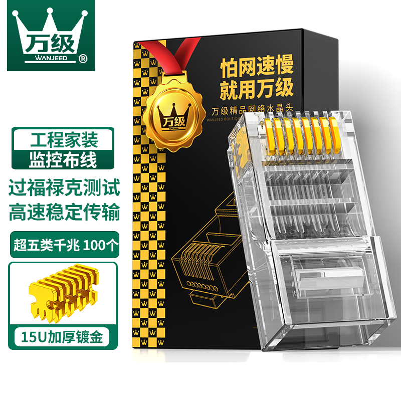 万级(WANJEED)超五类水晶头 Cat5e非屏蔽网线接头8P8C纯铜网络水晶头RJ45连接器 WJ-15112