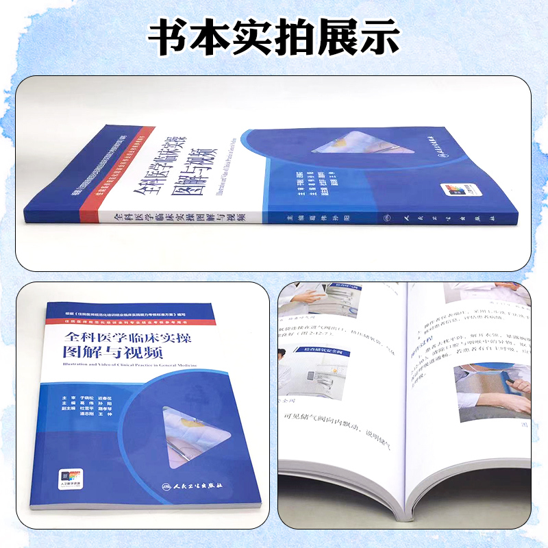 [正版]全科医学临床实操图解与视频 住院医师规范化培训全科专业结业考核参考用书 人民卫生出版社978711734710