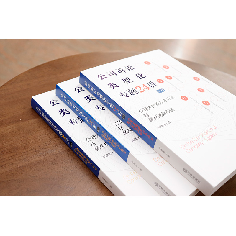 公司诉讼类型化专题24讲一二三 [正版] 公司诉讼类型化专题24讲一二三 公司大数据实证分析与裁判规则评述 李建伟 公司高清大图