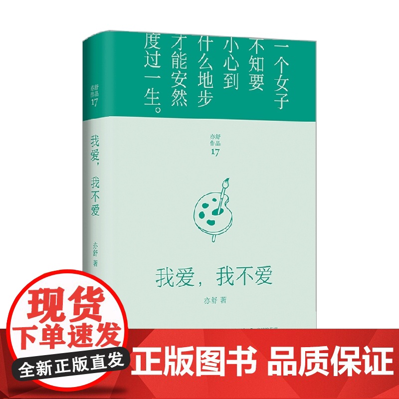 我爱 我不爱 亦舒 著 小说高清大图