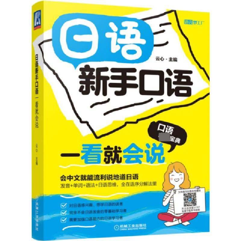 正版新书】日语新手口语一看就会说/语言梦工厂云心9787111611974