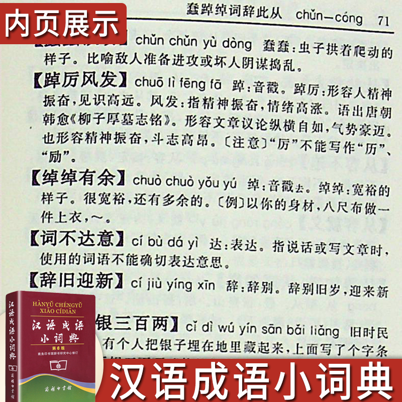 [正版]汉语成语小词典第六版商务印书馆中小学生通用字典多功能成语大全带解释成语速查词典字典四字成语小本便携口袋书书籍高清大图
