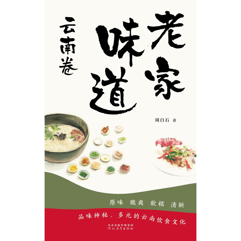 [正版]老家味道 云南卷 周白石 著 手绘插画美食散文随笔 各地美食特产小吃地方美食大全食谱菜谱饮食文化书籍 美食散