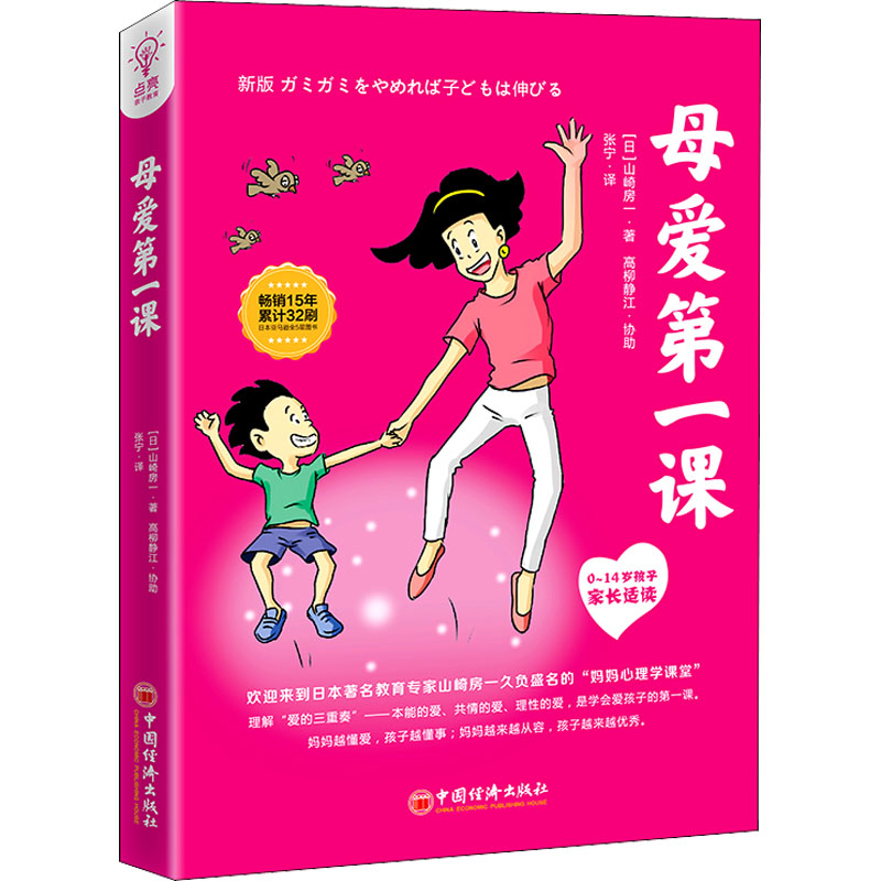 正版新书】母爱第一课(日)山崎房一,(日)高柳静江9787513669702