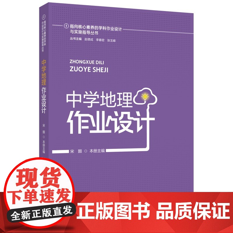 [科目自选]指向核心素养的学科作业设计与实施指导丛书 小学数学作业设计中学历史地理数学作业设计 作业设计原理与应用高清大图