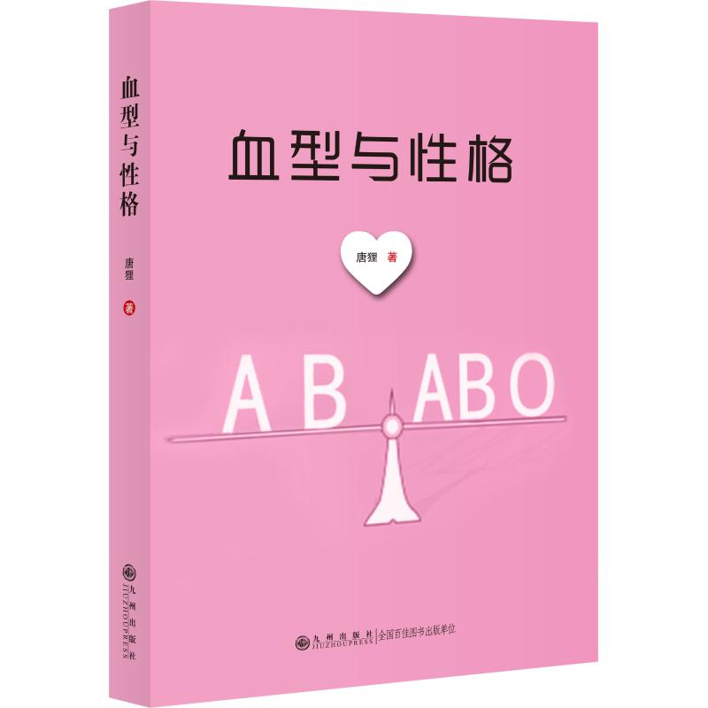 醉染图书血型与格9787510874802高清大图