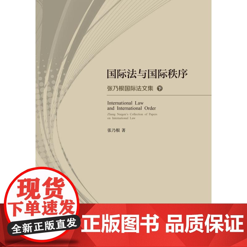 国际法与国际秩序:张乃根国际法文集 上海人民出版社国际法学法律文集高清大图