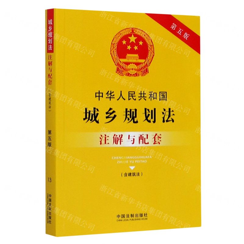[N]中华人民共和国城乡规划法注解与配套(含建筑法第5版)-9787521613667
