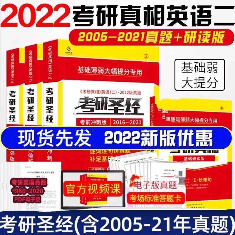 考研真相基础研读版 2022考研英语考研圣经英语二2005-2021考研真相英语二全套