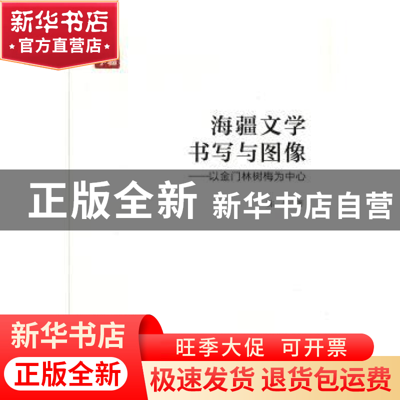 正版 海疆文学书写与图像:以金门林树梅为中心 陈茗著 人民出版