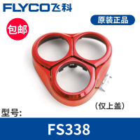 飞科剃须刀FS338头盖套餐男刮胡刀头盖刀架刀头原装配件