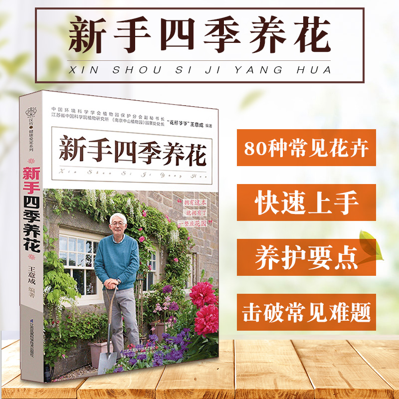 [醉染正版]新手四季养花 阳台室内养花植物图鉴栽培技术入门盆栽花卉种植家庭园艺书籍 养花书籍 意成著 978755377高清大图