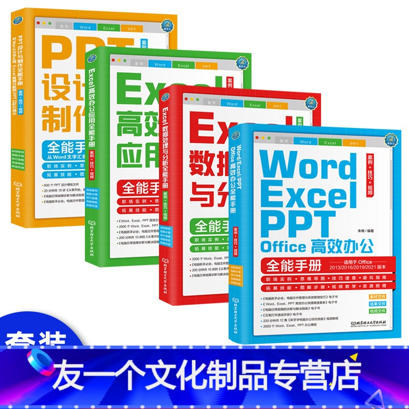 [友一个正版]全4册word excel ppt从入门到精通excel表格数据分析函数电脑办公软件应用计算机基础wps