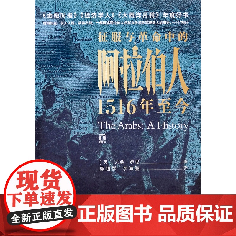 征服与革命中的阿拉伯人1516年至今尤金罗根讲述五百年来阿拉伯人的希望与失望中东阿拉伯世界历史的里程碑式巨作世界欧洲历史高清大图