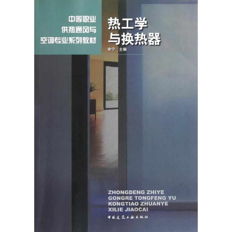 醉染图书热工学与换热器9787112046492