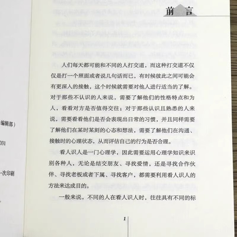 [正版]抖音同款看人心理学 读人看懂他人内心真实想法识人看人心理学如何三秒钟看透读懂他人对方心理微表情读心术社会人际