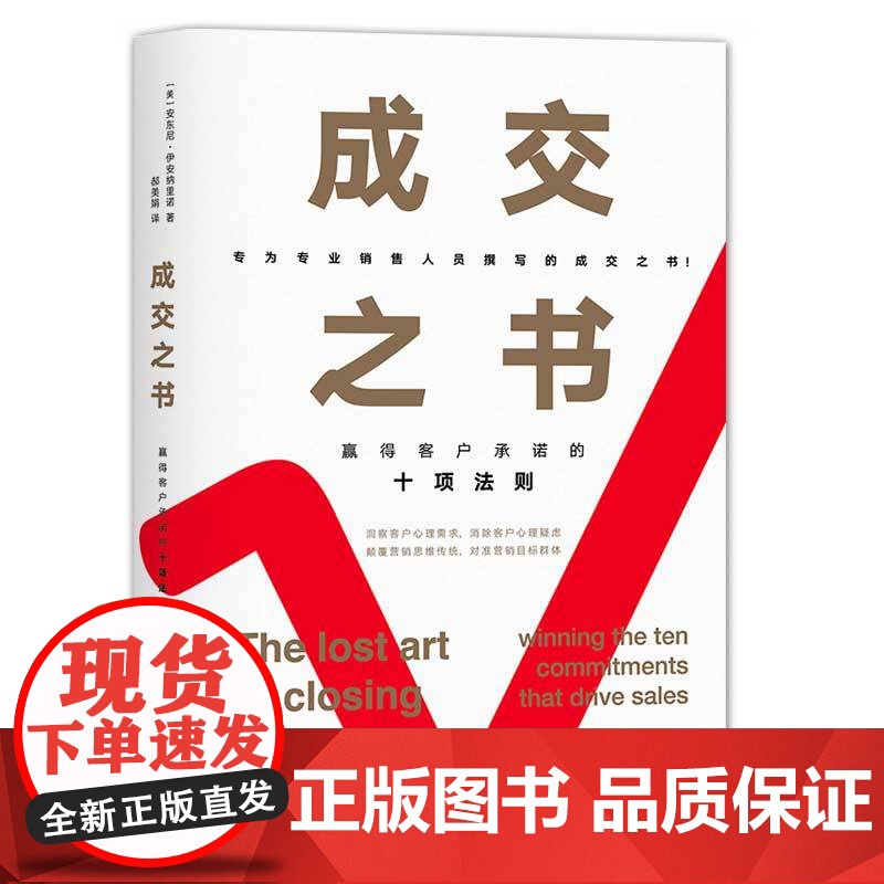 成交之书:赢得客户承诺的十项法则 安东尼·伊安纳里诺 文化发展出版社 正版书籍