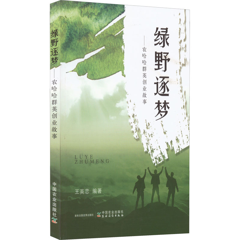 正版新书】绿野逐梦——农哈哈群英创业故事王英恋 编97871092960