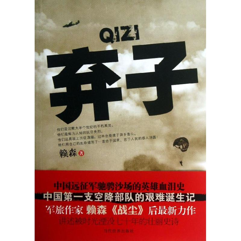 醉染图书弃子9787509007167高清大图