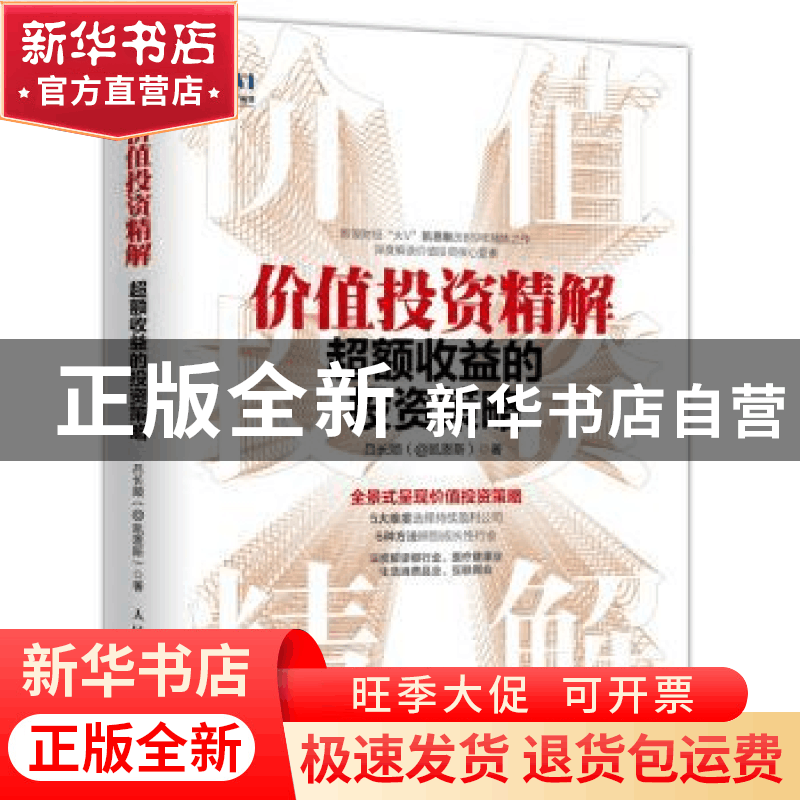 正版 价值投资精解(超额收益的投资策略) 吕长顺 人民邮电出版社图片