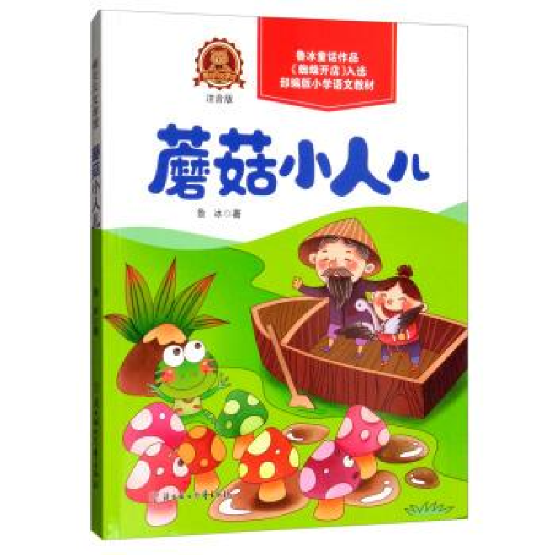 正版新书]熊贝贝文学馆蘑菇小人儿鲁冰9787558535703高清大图