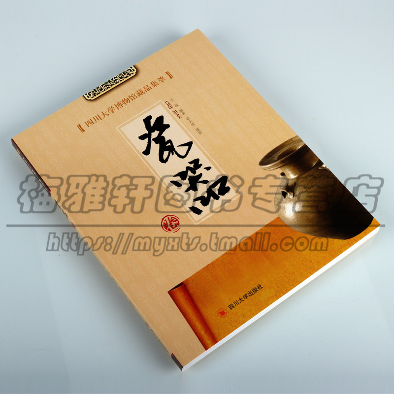 [正版] 四川大学博物馆藏品集萃 瓷器卷 王波 著 历史文物图录 瓷器考古 古董、玉器、收藏 艺术 四川大学出版社图书高清大图