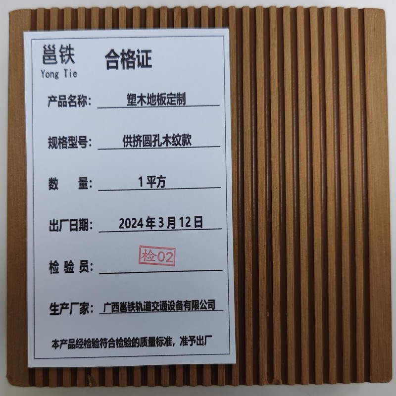 邕铁 塑木地板定制 供挤圆孔木纹款 平方米高清大图